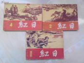 连环画：红日【1,2,4】三册合售