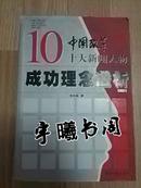 中国改革十大新闻人物成功理念透析 第一部