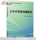 高等院校计算机系列规划教材：大学计算机基础教程