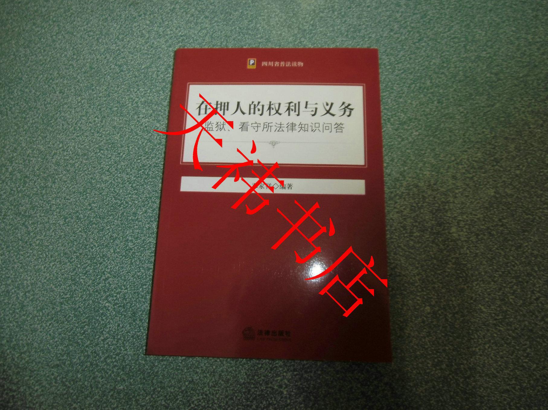 在押人的权利与义务——监狱、看守所法律知识问答