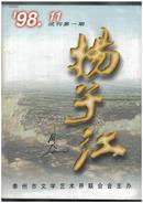 《扬子江》（试刊号）【刊影欣赏】