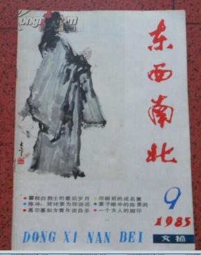 东西南北  1985.9