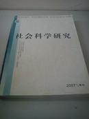 社会科学研究2007年增刊