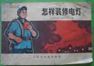 怎样装修电灯 1970年上海市出版革命组出版 封面图案：把毛主席语录本放在胸前的电工48开本125页自定品相8品