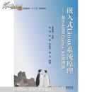 嵌入式Linux系统原理：基于ARM Cortex-A8处理器/普通高校“十二五”规划教材