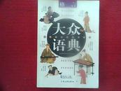 大众语典（格言）3000册 602页