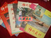 《神州气功》双月刊 中华气功杂志社版 1994年全6册 私藏