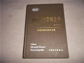 中国电力百科全书.核能及新能源发电卷（第二版【精装/16开】原价 120.00