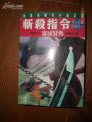 日本原版书：斬殺指令―裏お庭番探索控〈3〉（64开本）