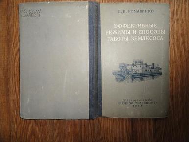 估计是苏联54年出版的水利方面的专业书一册 扉页有武汉水利电力学院教授夏明耀签名 精装