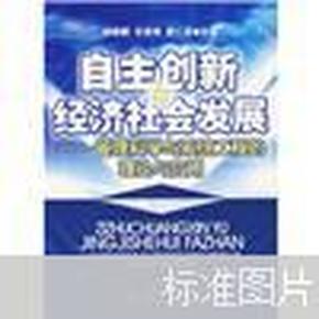 自主创新经济社会发展——管理科学与系统工程的理论与应用