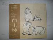 中国跨世纪美术家画集.白士林漫画作品精选、签名本！带漫画！