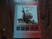 连环画 ：军营警戒线-士兵学法画册