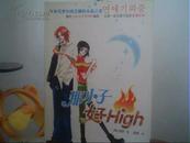 那小子好High