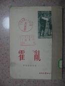 苏联《霍乱》1955年9月一版一印