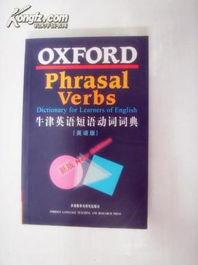 库存全新未阅无瑕疵 牛津英语短语动词词典  OXFORD Phrasal  Verbs Dictionary for Learners  of English