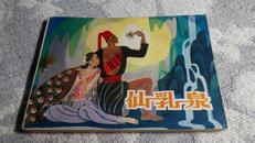 仙乳泉  （台湾高山族民间故事）（1981年3月1版1印，9.0品）