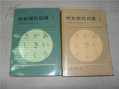 学友现代日语 第一册+第二册 两册合售