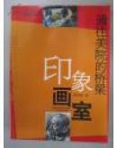 印象畫室（臥四層二排）