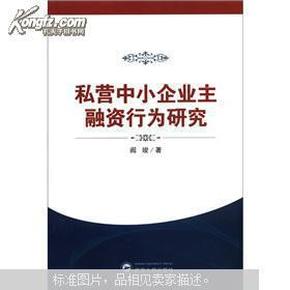 私营中小企业主融资行为研究