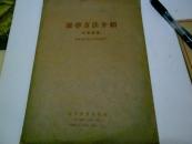 60年代老画册，避孕方法介绍 1963 一版一印
