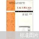 普通高等学校土木工程专业新编系列教材：土木工程CAD（第2版）