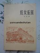 侍桁译本：《妇女乐园》（1980年1月第1版，1982年3月第3次印刷，私藏）