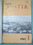 厦门大学学报 哲学社会科学版 1980年1-4期平装合订本