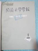 上海同济大学学报 1981年1-4期平装合订本