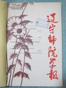 辽宁师院学报 社会科学版 1981年1-6期平装合订本