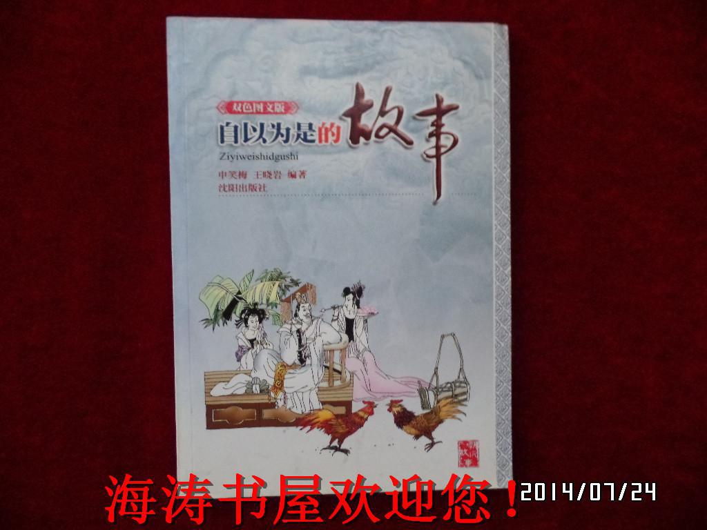 双色图文版—自以为是的故事