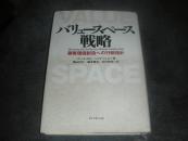 バリュ-スペ-ス戦略 （顧客価值创造ヘの行動指針）.