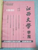 江西大学学报 社会科学版 1981年1-4期平装合订本