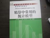 21世纪保险精算系列教材：精算中常用的统计模型