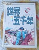 世界五千年【近代卷】全一册 少年版 插图本 附大事年表 近全新