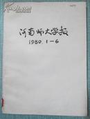 河南师大学报 社会科学版 1980年1-6期平装合订本