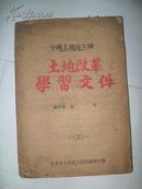 中国土地法大纲 土地改革学习文件2 朝文1948年版