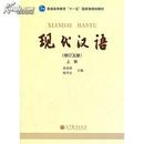 正版现货 现代汉语 增订五版 上册