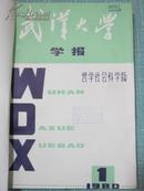 武汉大学学报 哲学社会科学版 1980年1-6期平装合订本