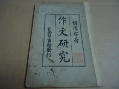 作文研究（一册）