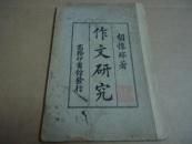 作文研究（一册）