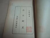 作文研究（一册）