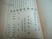 作文研究（一册）