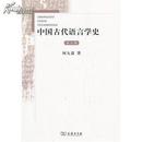全新正版 中国古代语言学史 第4版