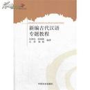 全新正版 新编古代汉语专题教程
