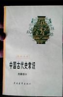 中国古代史常识 先秦部分 中国青年出版社