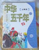 中华五千年【元明清】全一册 少年版 插图本 附大事年表  近全新