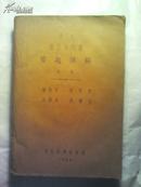 汉文范氏大代数习题详解 全一册! 25开本!1938年初版