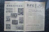 新忻报  1972年2月15日（革命现代京剧《海港》）