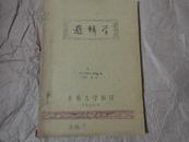 逻辑学（1963年华侨大学油印本）